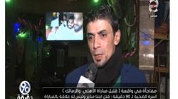 شهود عيان عن مقتل شاب ليلة قمة الدوري: "جريمة عمد مش بسبب اللقاء"