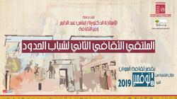 "الثقافة" تنظم الملتقى الثاني لشباب الحدود في أسوان 