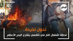 تفحم تاكسي بشارع البحر الأعظم «ولع لوحده وهو ماشي» (فيديو)