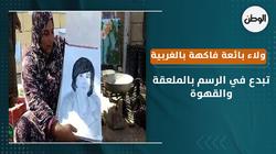 ولاء بائعة فاكهة بالغربية تبدع في الرسم بالملعقة والقهوة