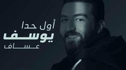 «أول حدا» أغنية جديدة للفنان السوري يوسف عساف (فيديو)