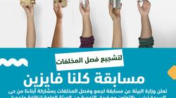 «البيئة» تدشن مسابقة «كلنا فايزين» لجمع وفصل المخلفات.. اعرف شروط الاشتراك