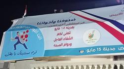 أغاني وطنية ولافتات "على الروف".. تحية شباب حلوان لأطباء 15 مايو للعزل