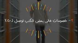 خصومات وعروض على الكتب لإنعاش مبيعات المعرض