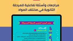 لطلاب المرحلة الثانوية.. مراجعات في مختلف المواد على منصة إدارة التعلم