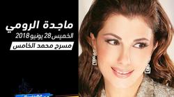 الجمعة.. انطلاق مهرجان موازين المغربي بمشاركة ماجدة وكاظم وحماقي