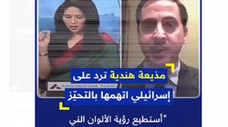 مذيعة هندية تلقن ضيفا إسرائيليا درسا قاسيا: «لا تقسم الألوان على أساس ديني»