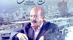 الاثنين.. "عمر خريستو" في نادي سينما أوبرا دمنهور