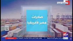 «إكسترا نيوز» تستعرض صادرات مصر لدول أفريقيا: ارتفاع ملحوظ في 2022