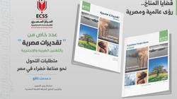 «المصري للدراسات الاستراتيجية» يصدر عددا خاصا بشأن التحول نحو الصناعة الخضراء