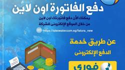 «وانت في بيتك».. طرق التعاقد على تركيب عداد مياه بالإسكندرية أون لاين