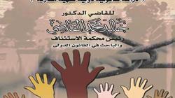 طبعة جديدة من كتاب «حماية الشعوب في زمن الحروب» لخالد القاضي