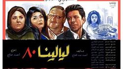 إياد نصار عن "ليالينا 80": كان له جمهور ولكن مكسرش الدنيا