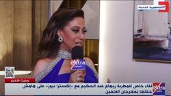 ريهام عبد الحكيم: سعيدة بمشاركتي في حفل غنائي بمهرجان العلمين الجديدة