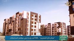 سكن لكل المصريين.. 500 ألف وحدة في عواصم المحافظات (تقرير)