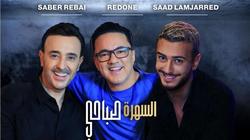 أغنية «السهرة صباحي» لصابر الرباعي وسعد لمجرد تحقق 700 ألف مشاهدة