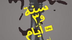 توقيع "سنة و3 أيام" بمعرض الشارقة للكتاب