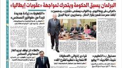 اقرأ في عدد "الوطن" غدا.. البرلمان يسبق الحكومة ويتحرك لمواجهة "عقوبات إيطاليا"