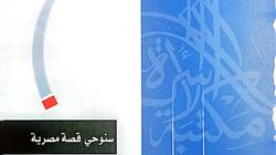 صدور «سنوحي» قصة مصرية لـ محمد عوض عن مكتبة الأسرة بهيئة الكتاب