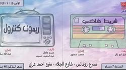 الأحد.. "التحفجية" تقدم "ريموت كنترول" و"شريط فاضي" على مسرح رومانس