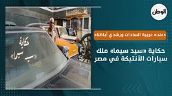 حكاية «سيد سيما» ملك سيارات الأنتيكة في مصر