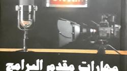 "تطوير مهارات مقدم البرامج ".. كتاب جديد يناقش "كاريزما المذيع"