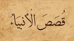 من هو نبي الله حفيد سيدنا إدريس؟.. ذكرت قصته في 9 سور بالقرآن الكريم