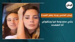 إيمان العاصي زوجة جعفر العمدة.. بنتي مصدومة فيا وبتقولي أنا اتفضحت