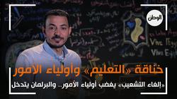 الفصل| استمرار «خناقة» أولياء الامور و«التعليم» بسبب «إلغاء التشعيب»