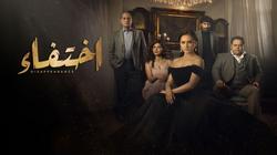الليلة.. عرض جديد لمسلسل "اختفاء" على "Cbc"