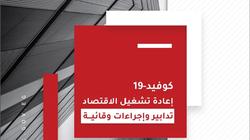 "الوزراء" يصدر العدد الثاني من سلسلة "كوفد 19.. إعادة تشغيل الاقتصاد"