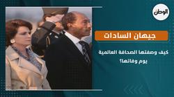 كيف وصفت الصحافة العالمية جيهان السادات يوم وفاتها؟