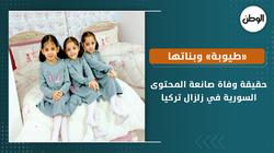 حقيقة وفاة صانعة المحتوى السورية «طيوبة» وبناتها في زلزال تركيا
