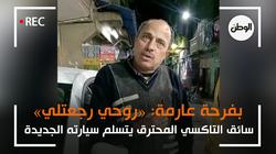 سائق التاكسي المحترق يتسلم سيارته الجديدة بفرحة عارمة: «روحي رجعتلي»