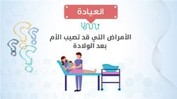 العيادة| د/ حسن جعفر يوضح الأمراض التي قد تصيب الأم بعد الولادة