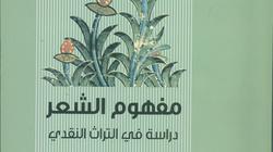 "مفهوم الشعر في التراث النقدي".. أحدث إصدارات هيئة الكتاب