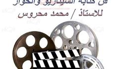 "فن كتابة السيناريو" ندوة بمكتبة مصر الجديدة غدا