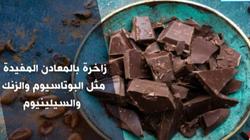 أستاذ تغذية: الشوكولاتة الداكنة تقي من السرطان.. وهذه أفضل طريقة لتناولها