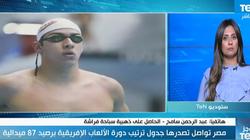 بطل "سباحة الفراشة" المصري يتحدث عن تحديات دورة ألعاب أفريقيا بالمغرب