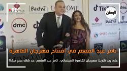 تامر عبدالمنعم على ريد كاربت مهرجان القاهرة: حد شاف حمو بيكا؟