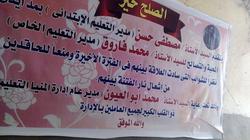 مديرا التعليم الإبتدائي والخاص يتصالحان بلافتة داخل إدارة المنيا التعليمية