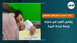 "بيكمل علاجه".."زياد" مُحارب السرطان المُصلي يقضي العيد في منزله