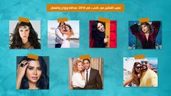 نصيب الفنانين مع «الحب» في 2018: صداقة وزواج وانفصال
