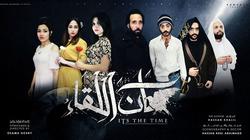 الثلاثاء.. عرض "حان اللقاء" على مسرح رومانس