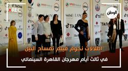 إطلالات نجوم فيلم تمساح النيل في ثالث أيام مهرجان القاهرة السينمائي