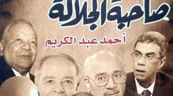 «أنا وهؤلاء».. كتاب عن حكايات عمالقة الصحافة للكاتب أحمد عبدالكريم