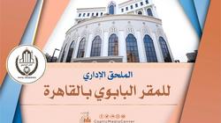 9 معلومات عن الملحق الإداري للمقر البابوي في القاهرة الجديدة