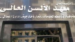 معهد الألسن العالي مدينة نصر 2022.. تعرف على الأوراق المطلوبة