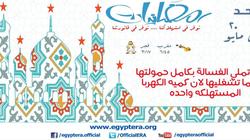 "الكهرباء" ينصح السيدات بترشيد الاستهلاك في رمضان: "املي الغسالة"