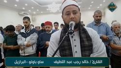 قناة الناس تعرض تلاوة للقارئ خالد عبداللطيف من البرازيل (فيديو)